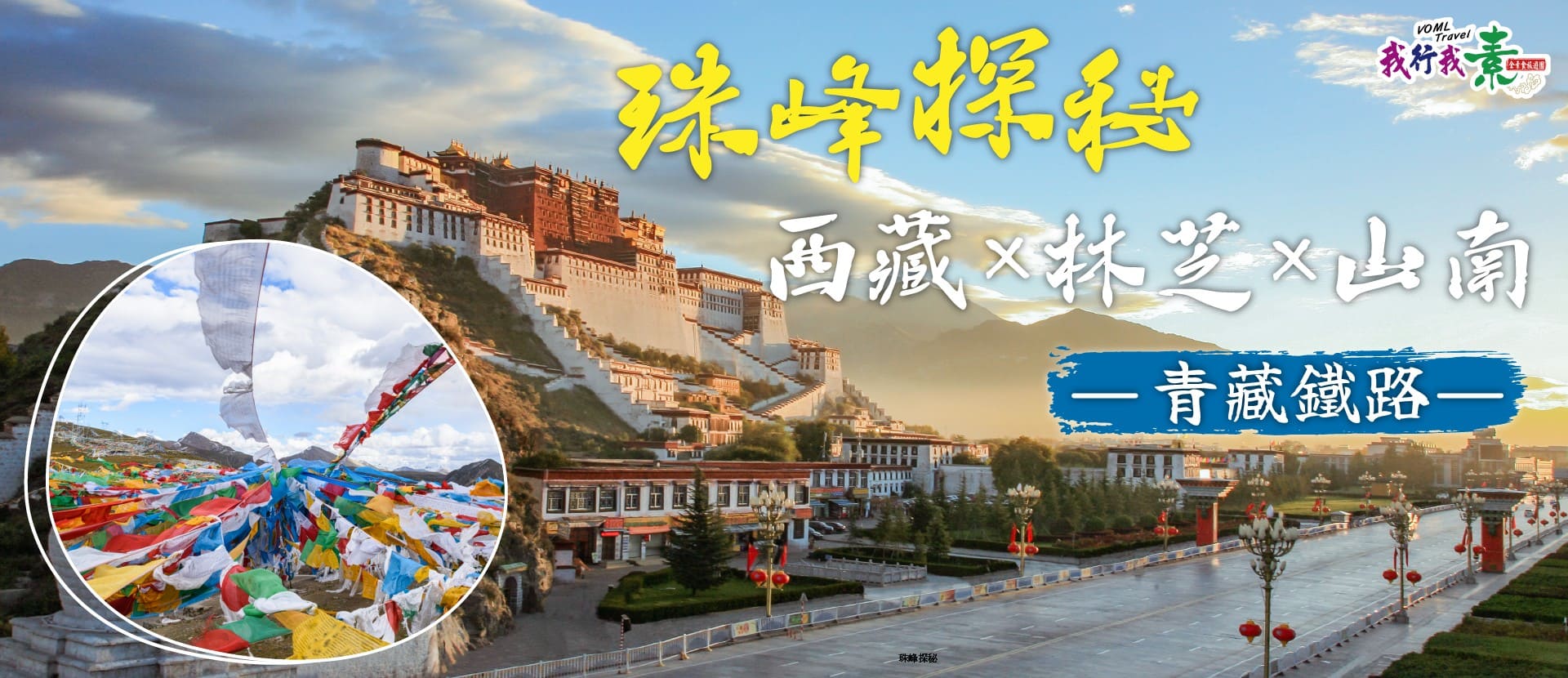 我行我素 素食旅遊~珠峰探秘～西藏林芝山南、青藏鐵路軟臥13天(含地陪服務費/上網卡/基礎旅平險)